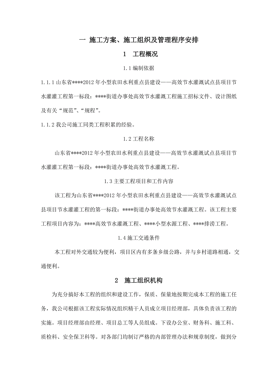 节水灌溉施工组织设计47页_第1页