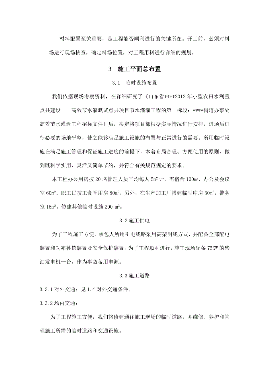 节水灌溉施工组织设计47页_第4页