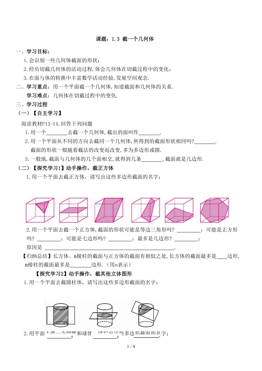 北师大版七年级数学上册1.3截一个几何体教学案 （无答案）_第1页