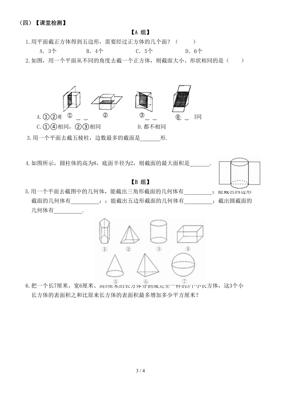 北师大版七年级数学上册1.3截一个几何体教学案 （无答案）_第3页