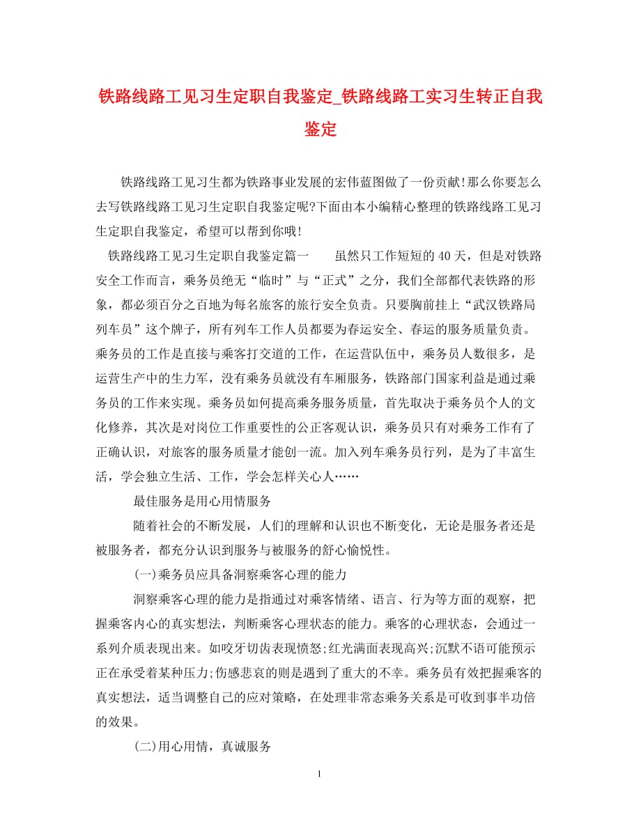 [精选]铁路线路工见习生定职自我鉴定_铁路线路工实习生转正自我鉴定_第1页