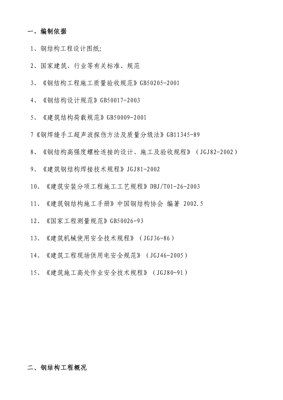 轻轨站钢结构施工方案18页_第2页