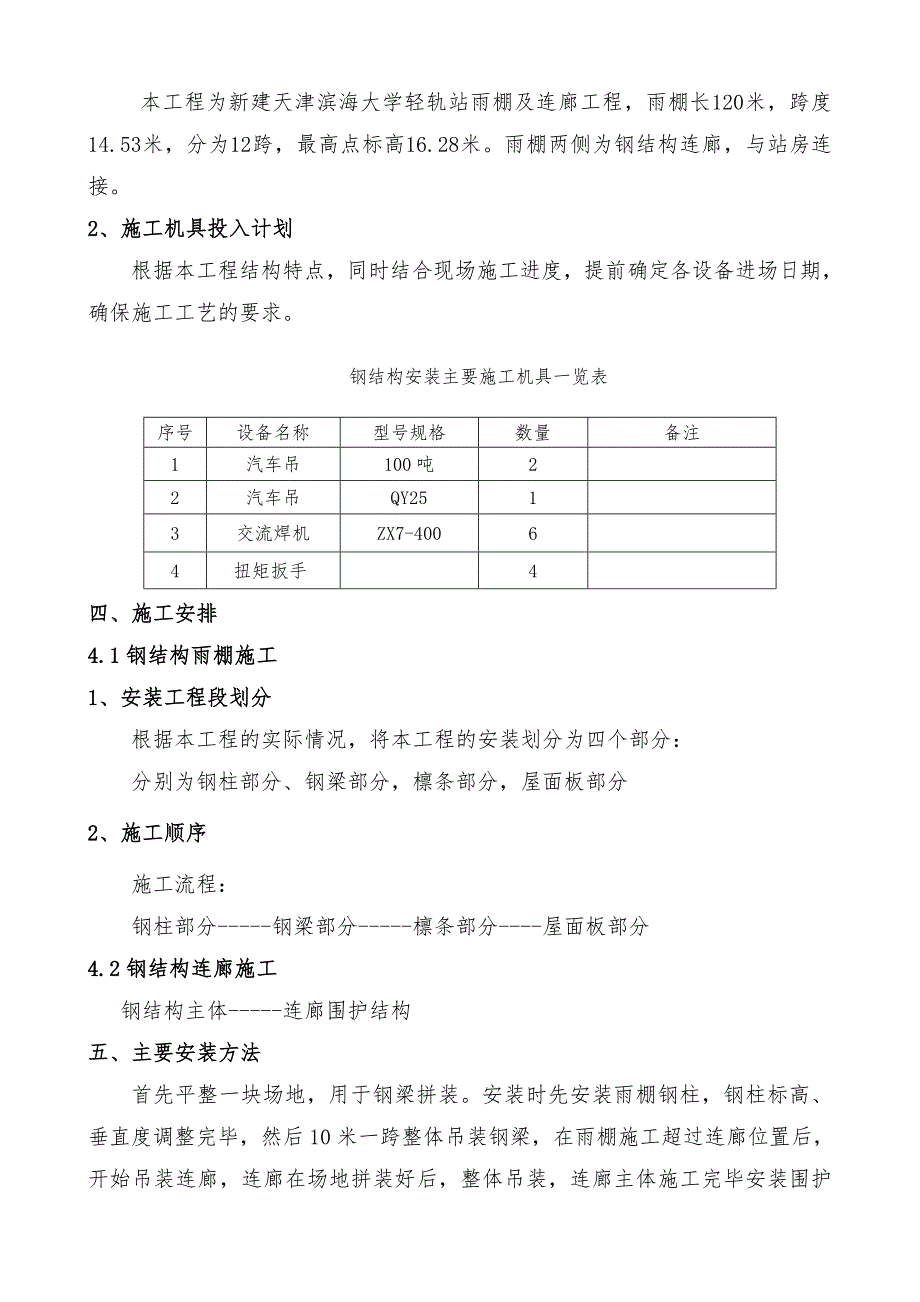 轻轨站钢结构施工方案18页_第3页