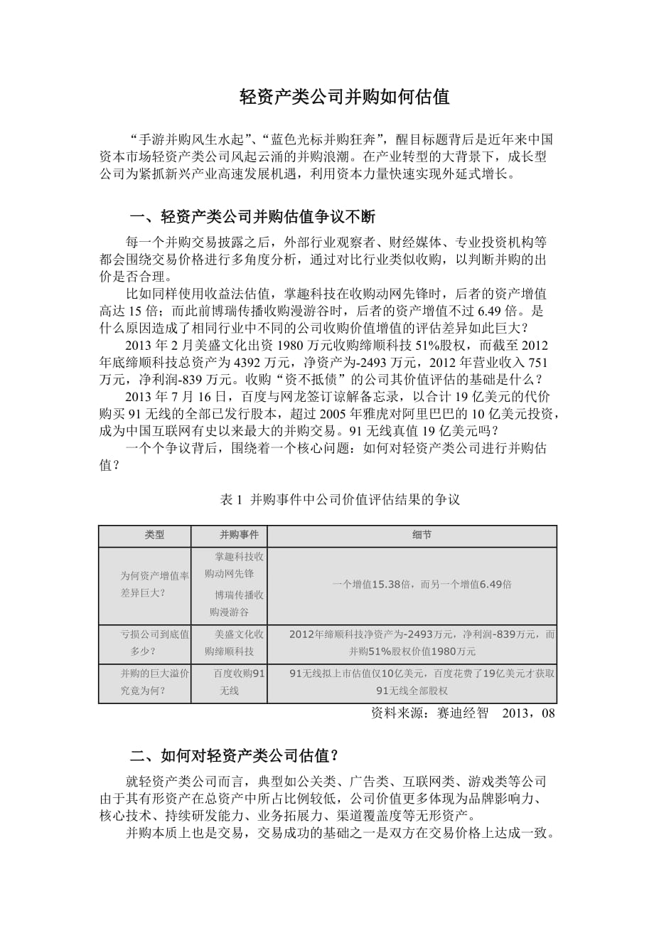 轻资产公司价值评估5页_第1页