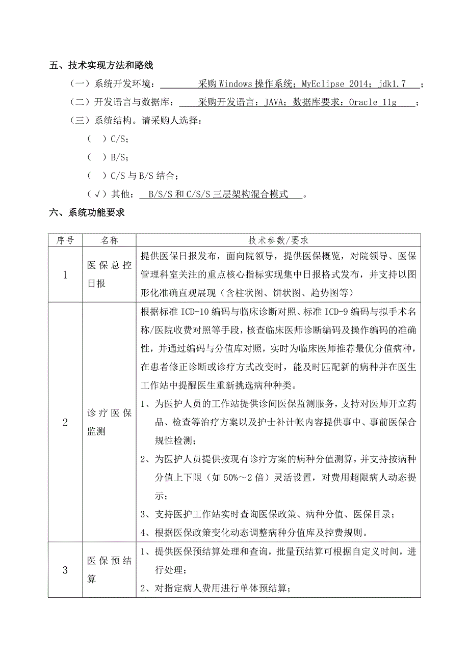 软件开发服务项目采购需求14页_第4页