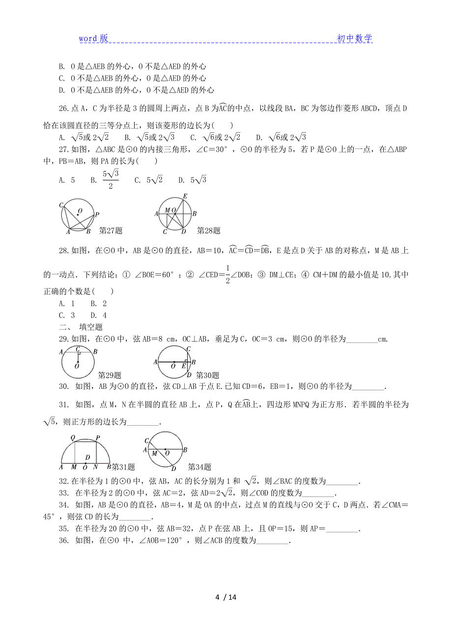 沪科版数学九年级下 圆的有关概念及性质经典题型汇编-下载_第4页