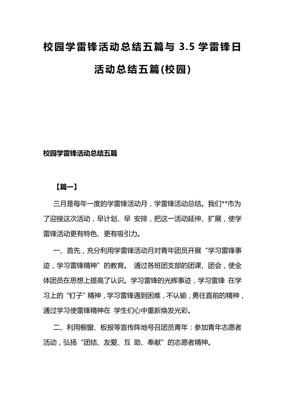 校园学雷锋活动总结五篇与3.5学雷锋日活动总结五篇(校园)_第1页