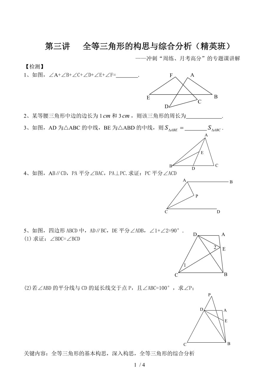 3B .全等三角形的构思与综合分析-下载_第1页
