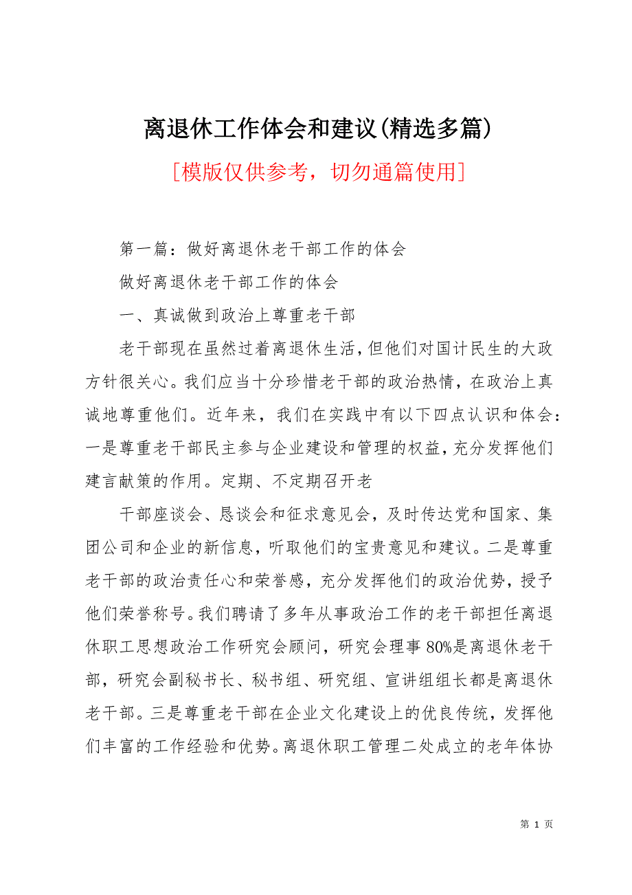 离退休工作体会和建议(精选多篇)31页_第1页