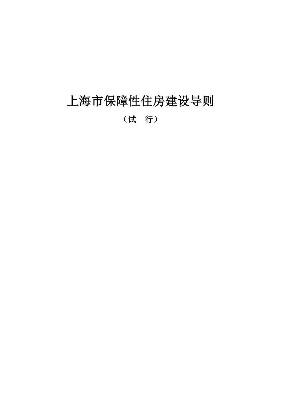 上海市保障性住房建设导则2010_第1页