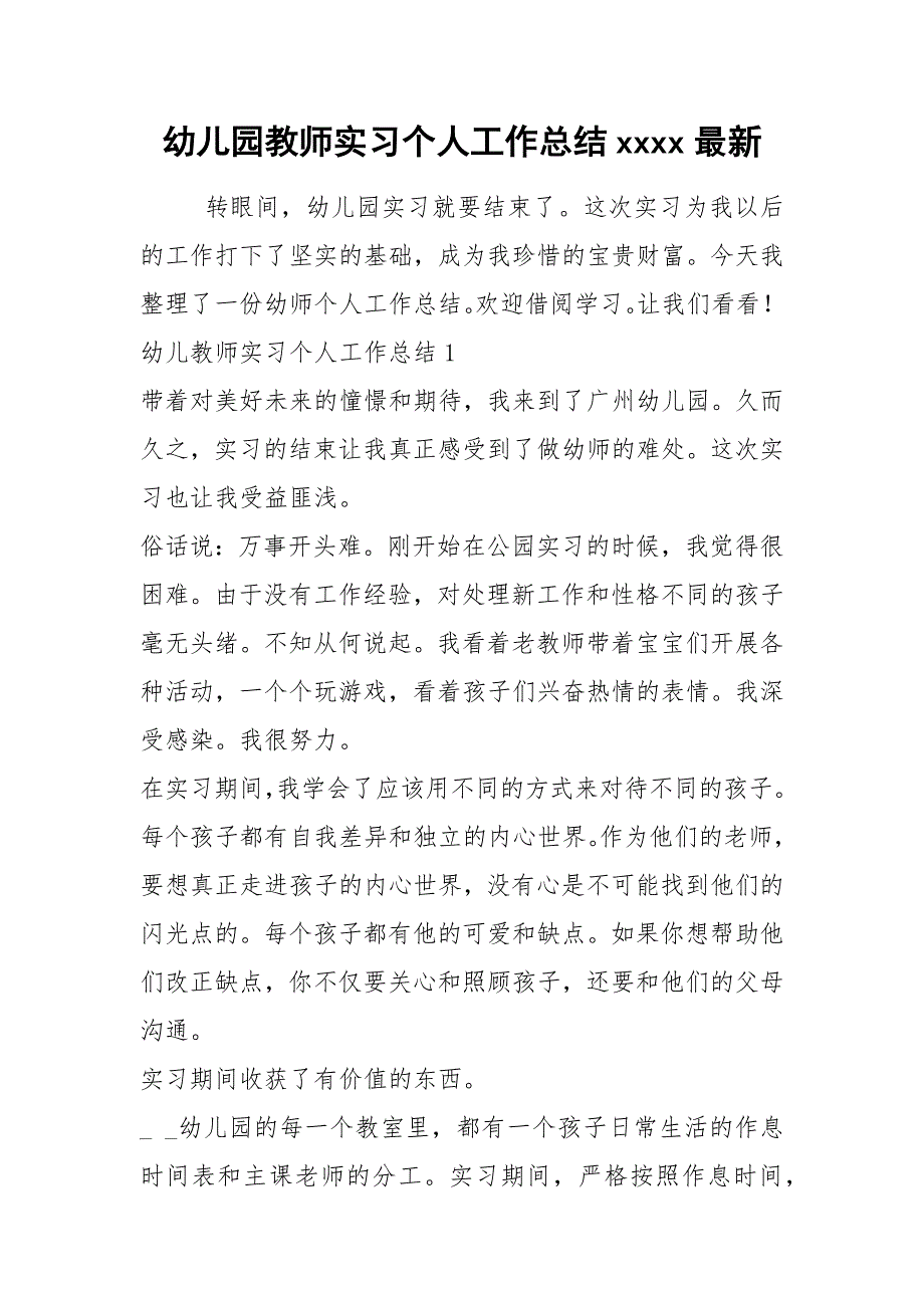 2021年幼儿园教师实习个人工作总结最新_第1页