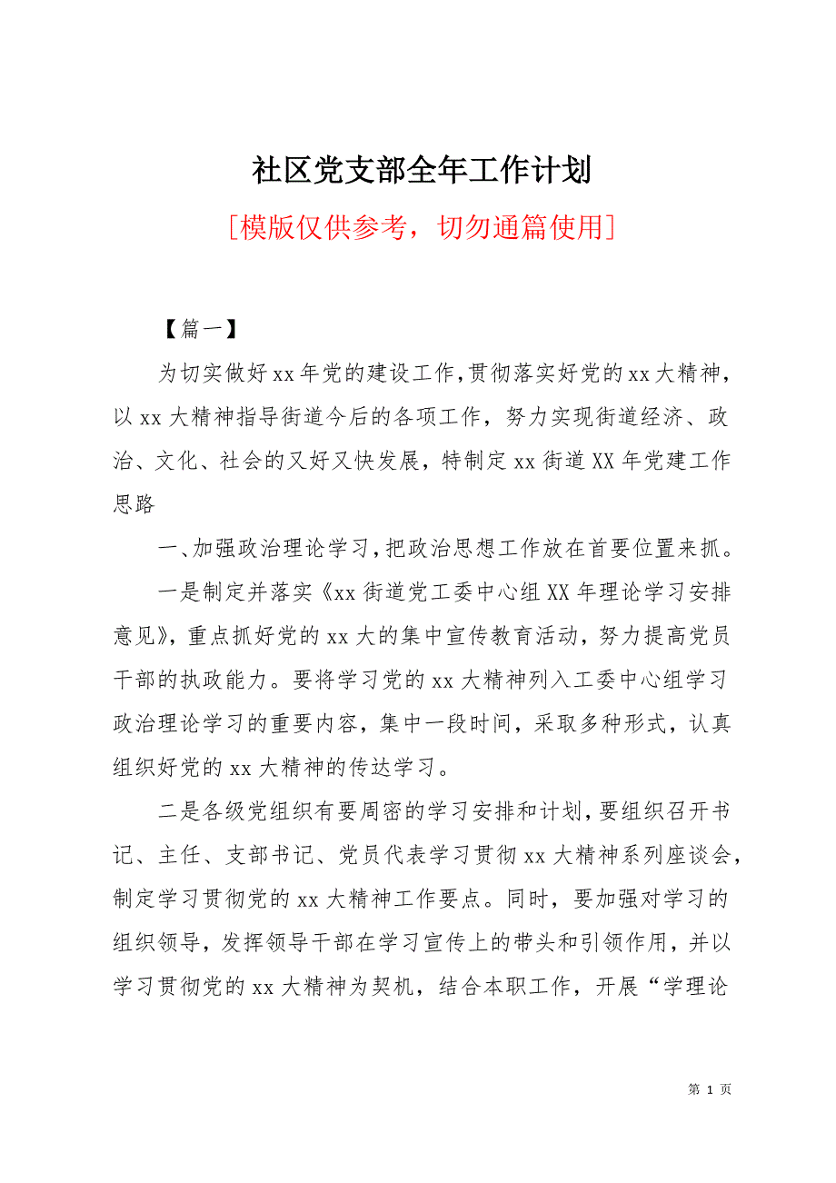 社区党支部全年工作计划18页_第1页