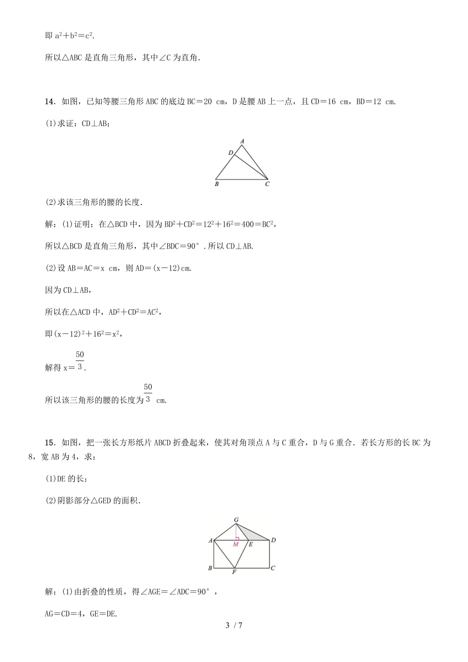 北师大版八年级数学上册第一章 勾股定理 同步单元练习题（ 教师版）_第3页