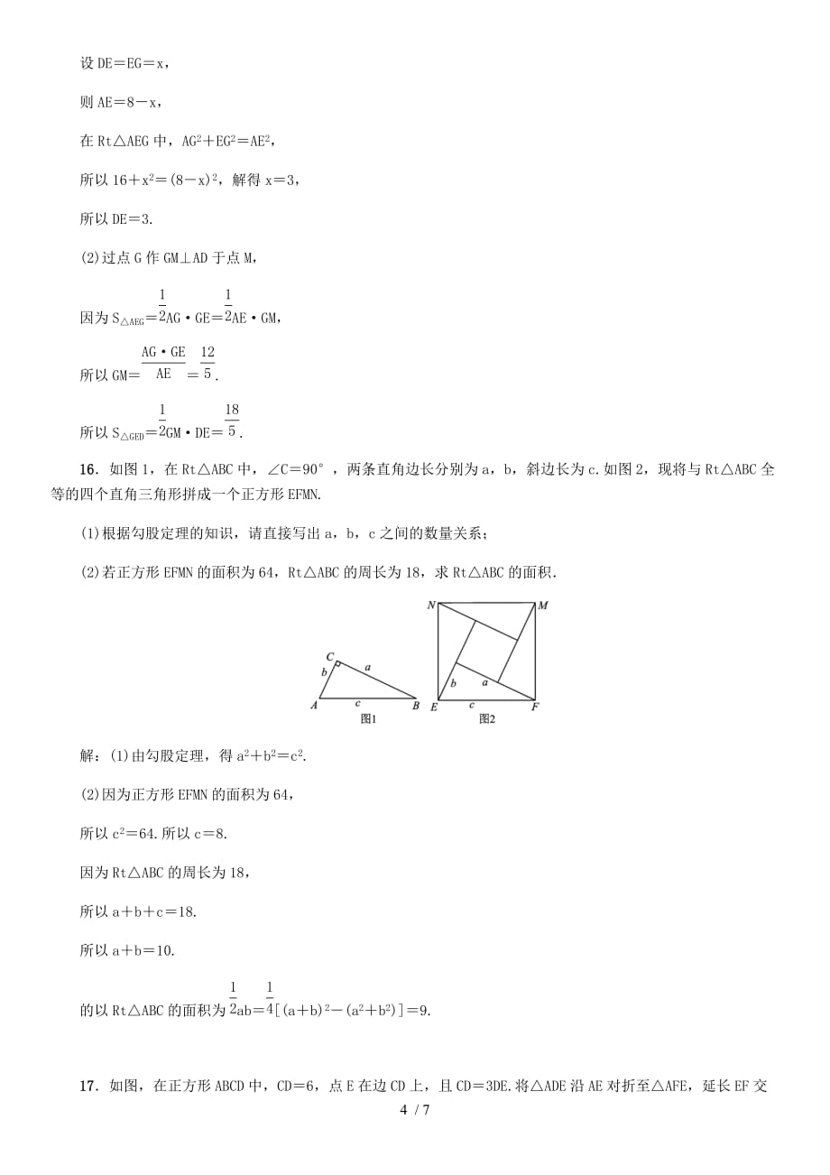 北师大版八年级数学上册第一章 勾股定理 同步单元练习题（ 教师版）_第4页