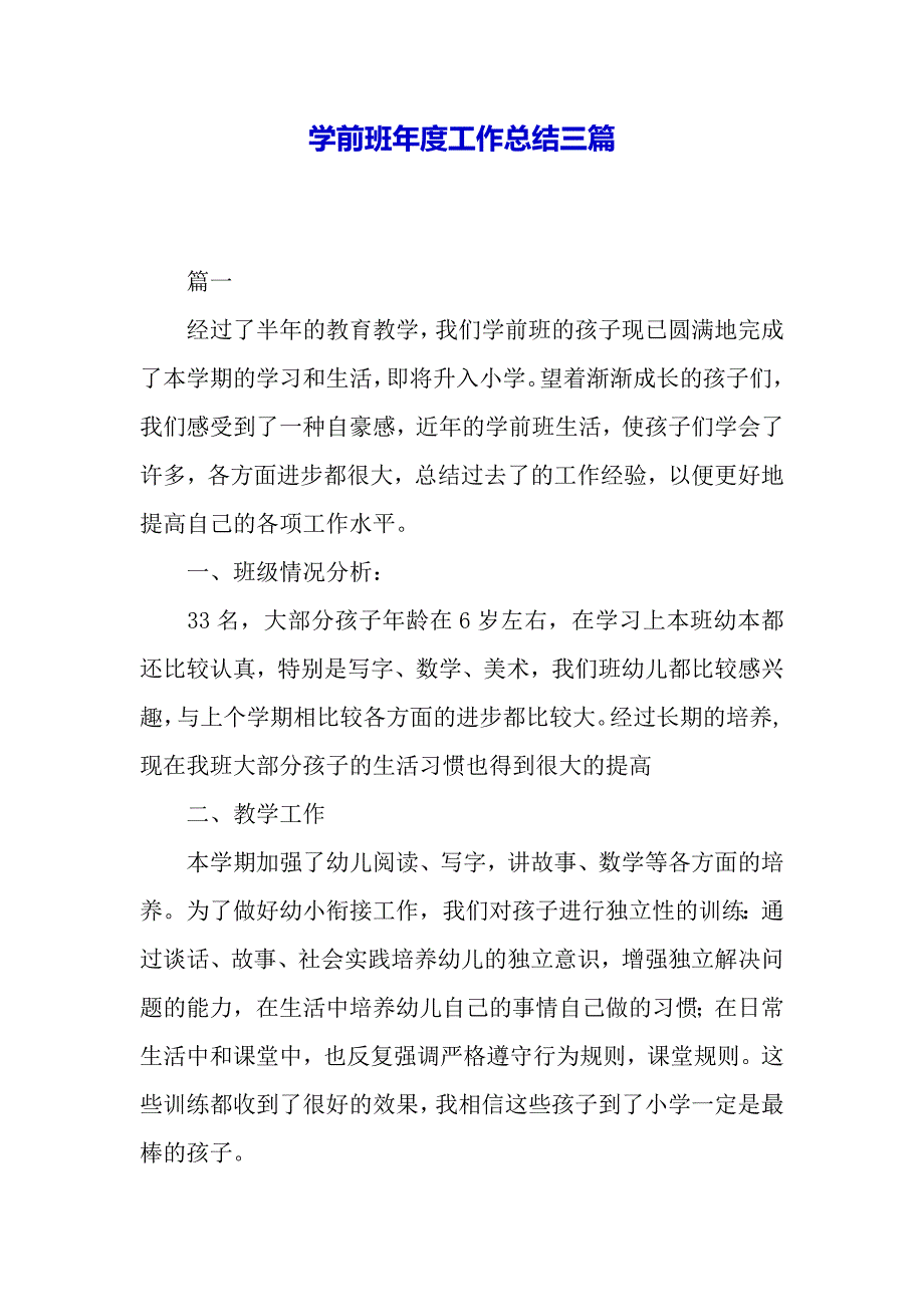 学前班年度工作总结三篇（word可以编辑）_第2页