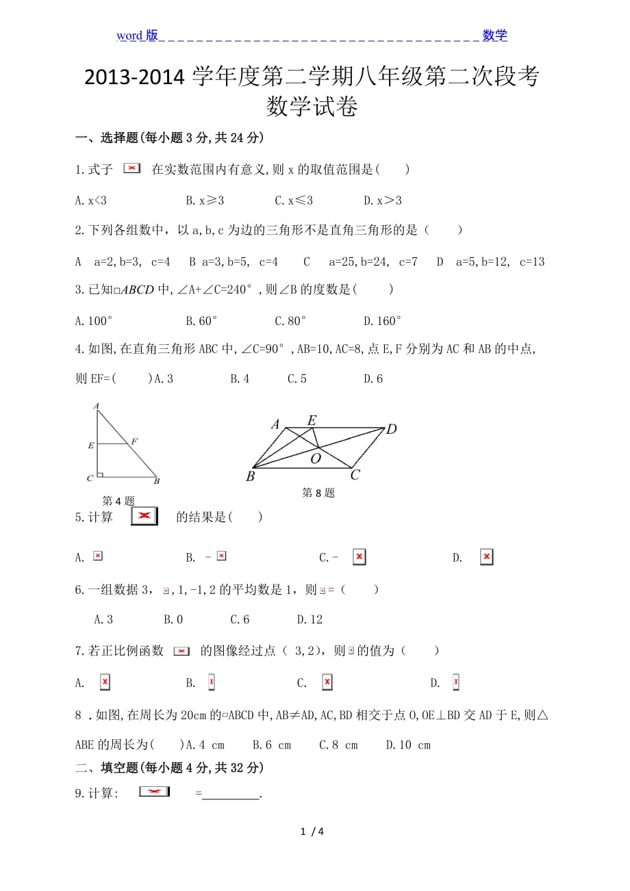 珠海市红旗中学2013-2014学年八年级下第二次段考数学试题_第1页