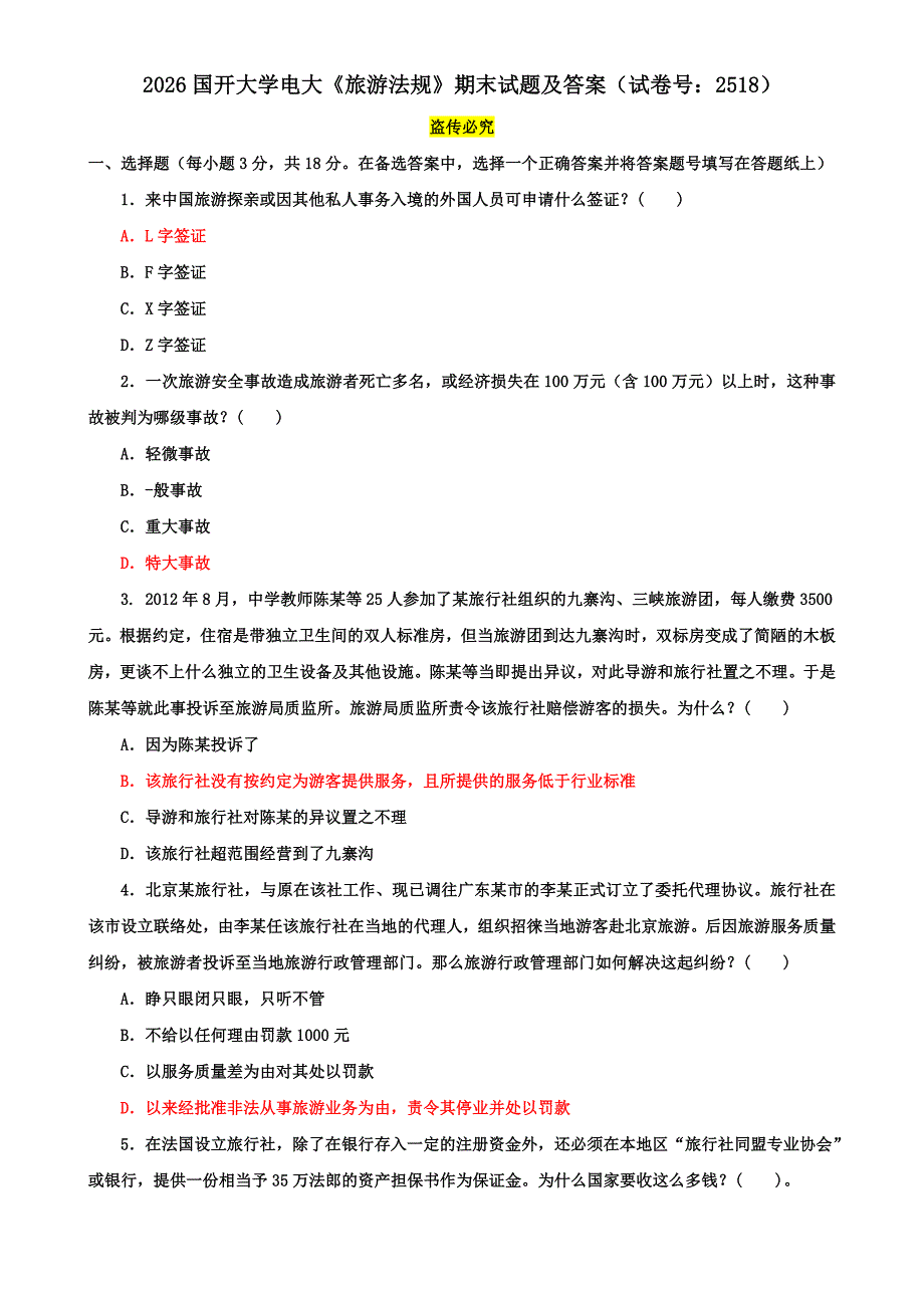 2026国开大学电大《旅游法规》期末试题及答案（试卷号：2518）_第1页