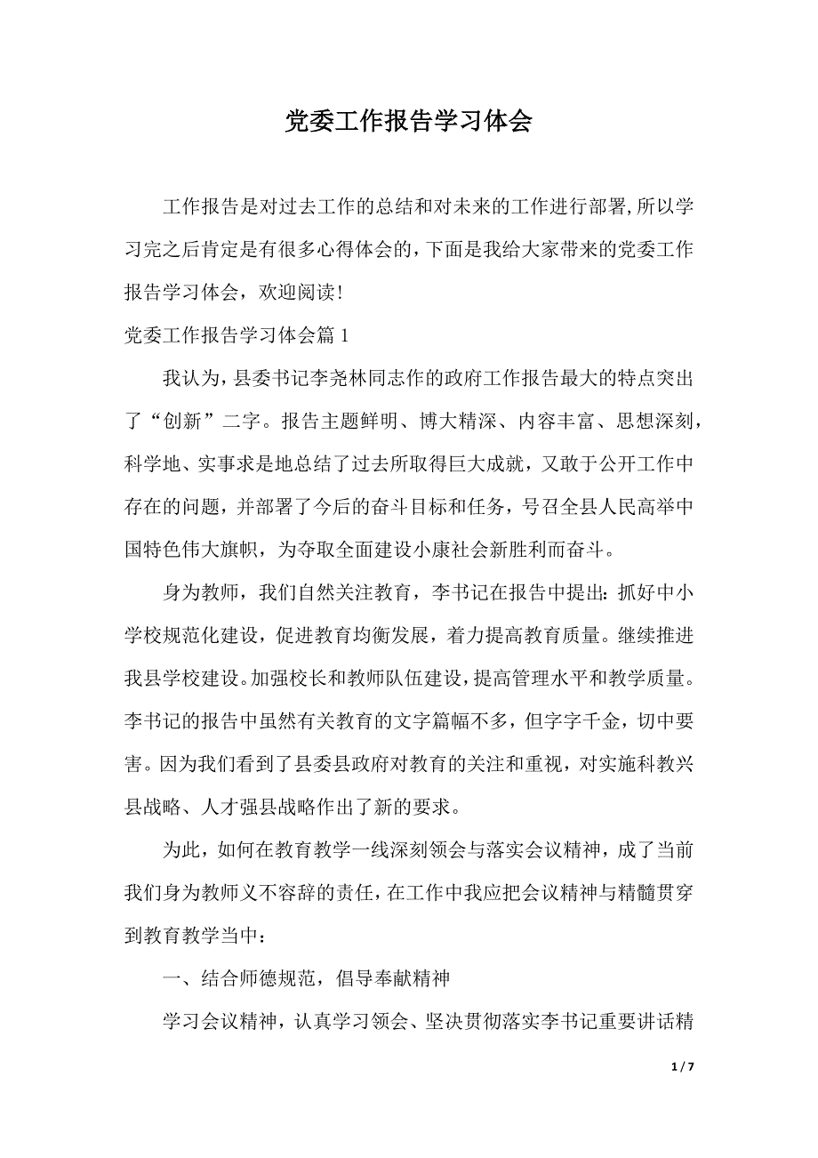 党委工作报告学习体会（word可编辑）_第1页