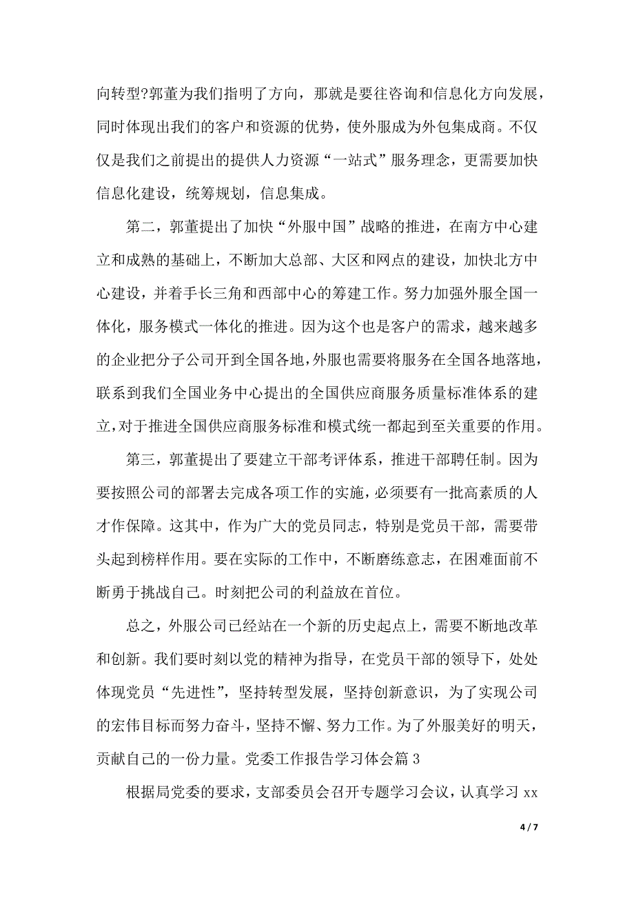 党委工作报告学习体会（word可编辑）_第4页