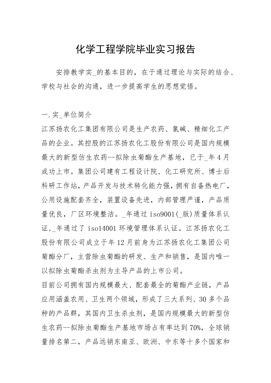 2021化学工程学院毕业实习报告_第1页