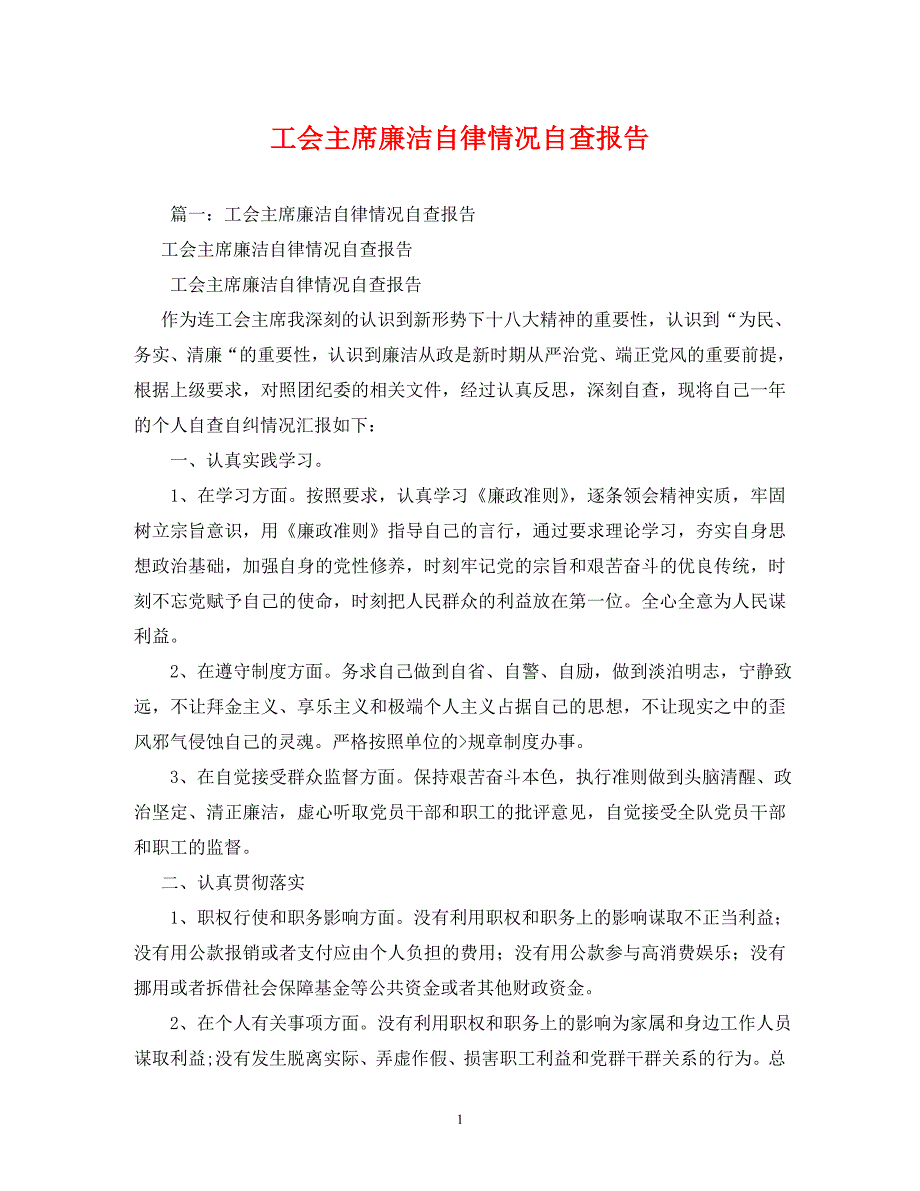 [精编]工会主席廉洁自律情况自查报告(1)_第1页