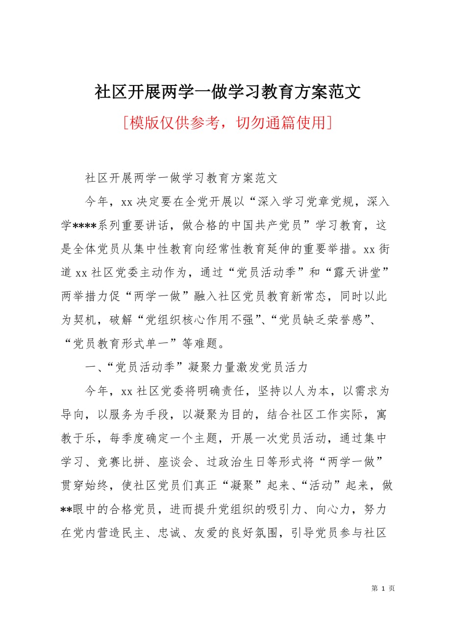 社区开展两学一做学习教育范文4页_第1页