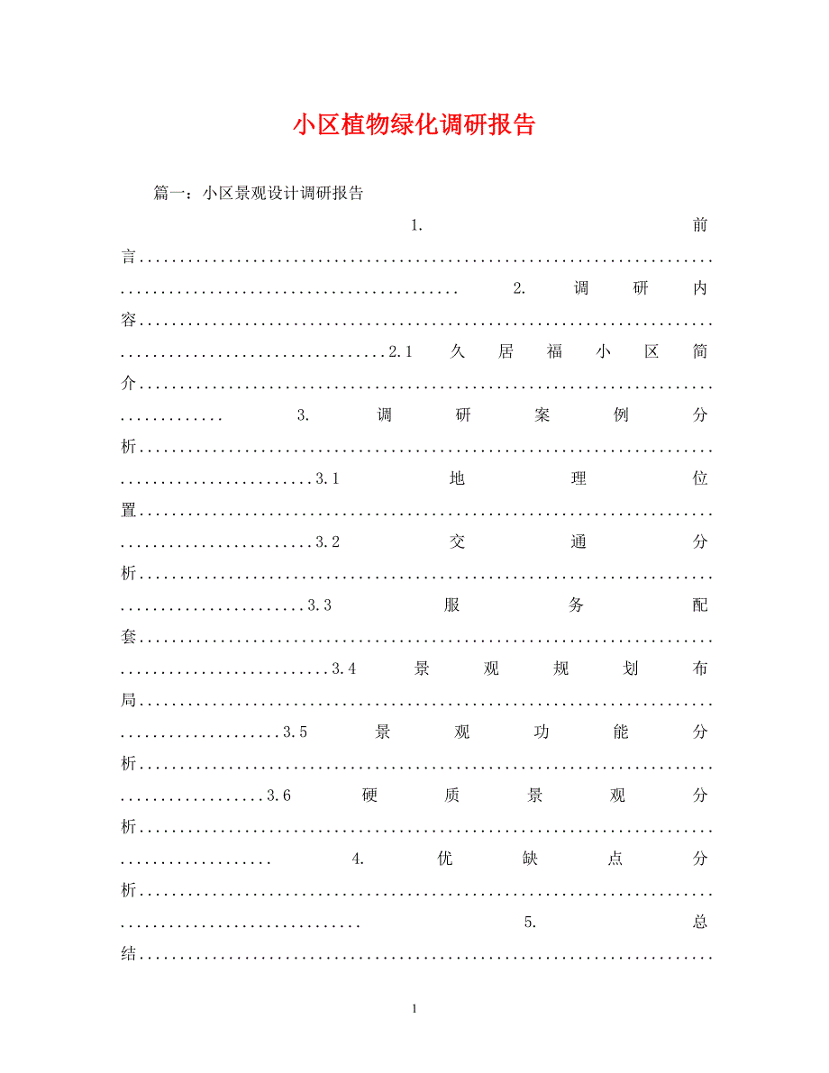 [精编]小区植物绿化调研报告_第1页