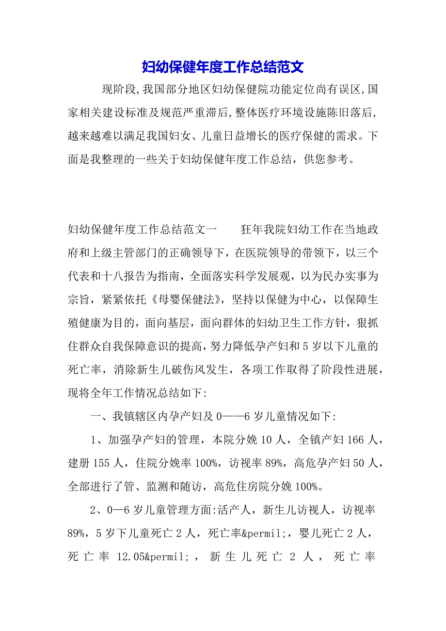 妇幼保健年度工作总结范文（word可以编辑）_第2页