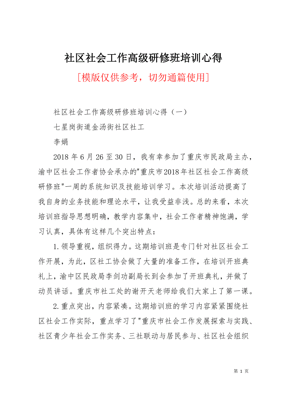 社区社会工作高级研修班培训心得11页_第1页