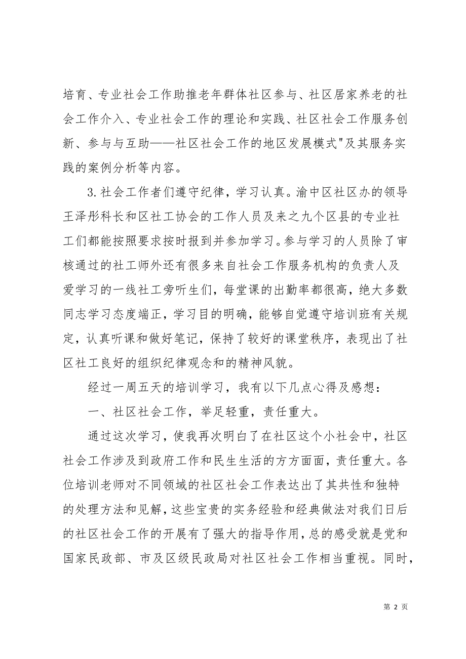 社区社会工作高级研修班培训心得11页_第2页