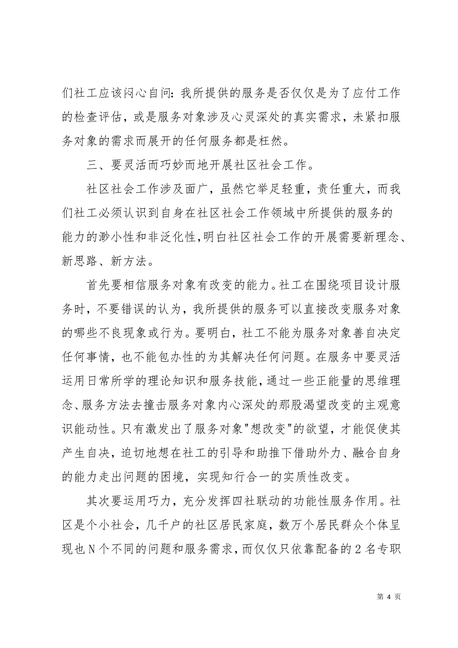 社区社会工作高级研修班培训心得11页_第4页