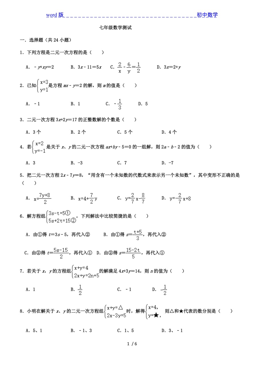 沪科版七年级数学上册 3.3二元一次方程组及其解法_3.4 二元一次方程组及其应用 测试（无答案）-下载_第1页