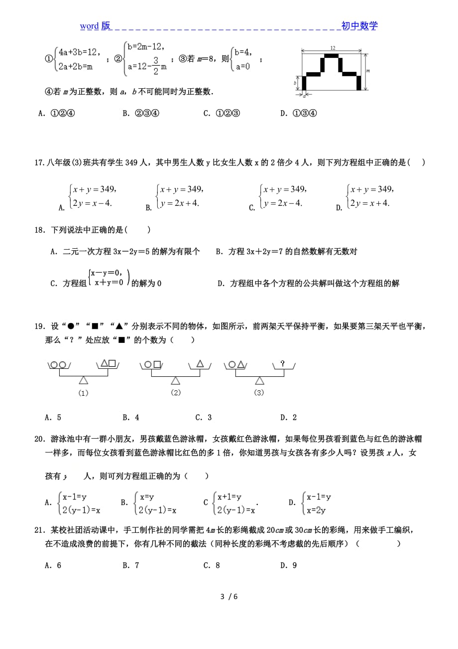 沪科版七年级数学上册 3.3二元一次方程组及其解法_3.4 二元一次方程组及其应用 测试（无答案）-下载_第3页