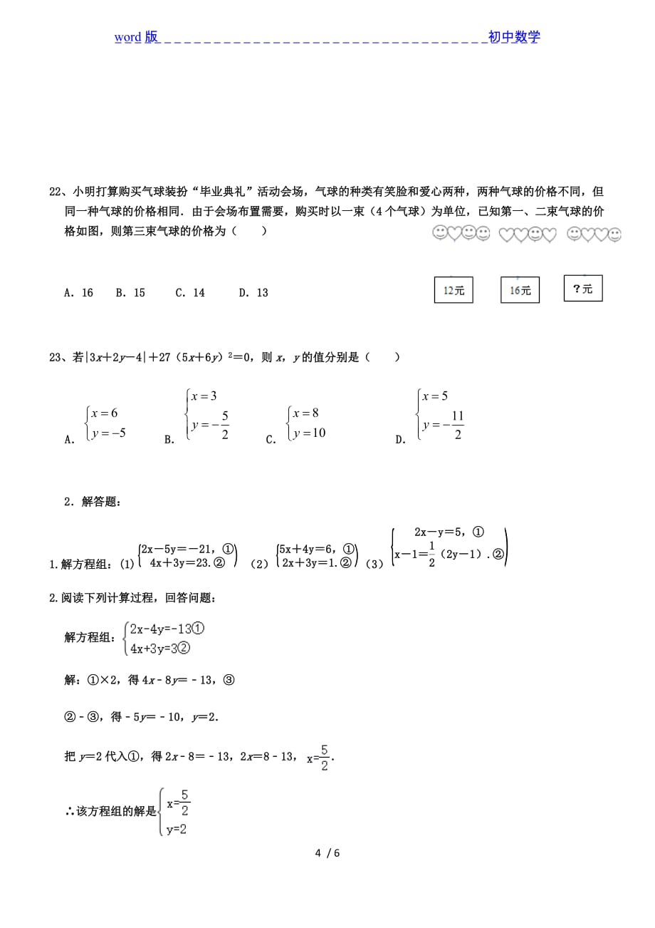 沪科版七年级数学上册 3.3二元一次方程组及其解法_3.4 二元一次方程组及其应用 测试（无答案）-下载_第4页