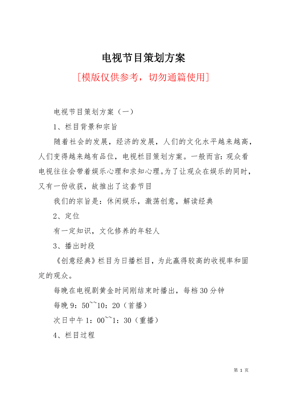 电视节目策划方案17页_第1页