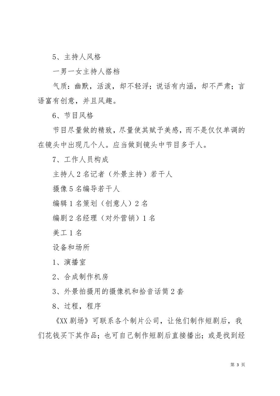 电视节目策划方案17页_第3页