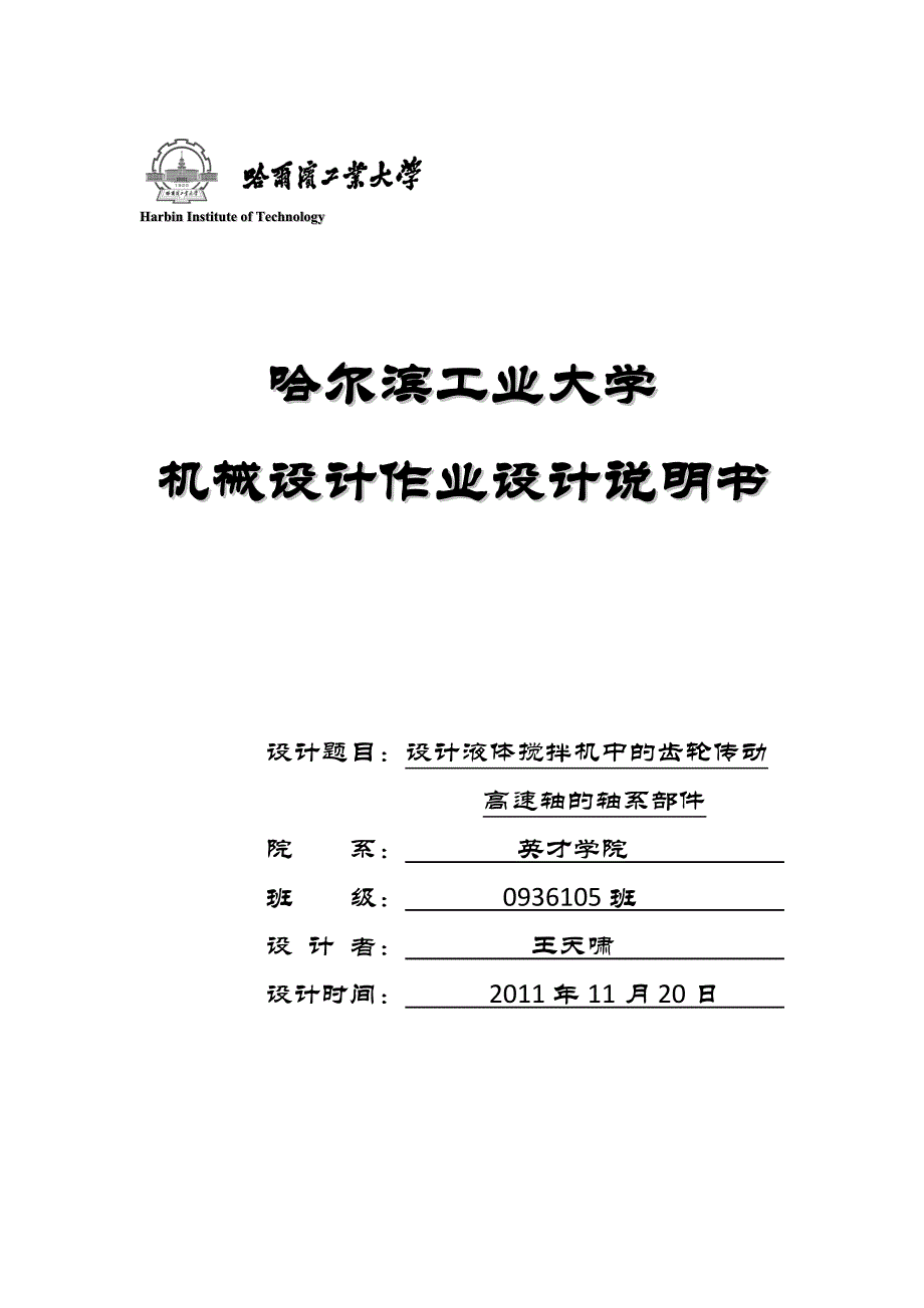 轴系-机械设计大作业11页_第1页