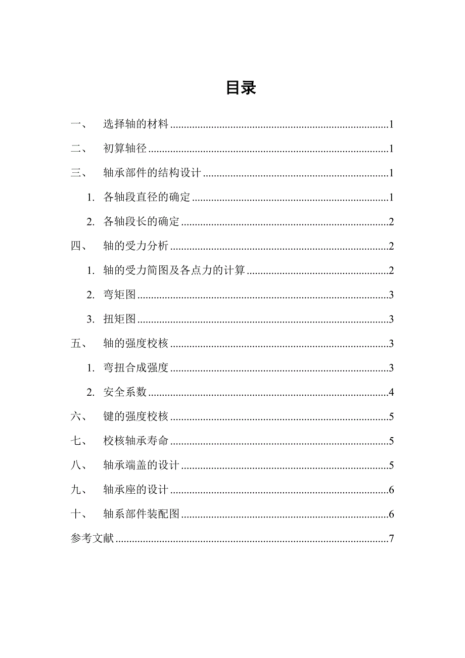 轴系-机械设计大作业11页_第4页