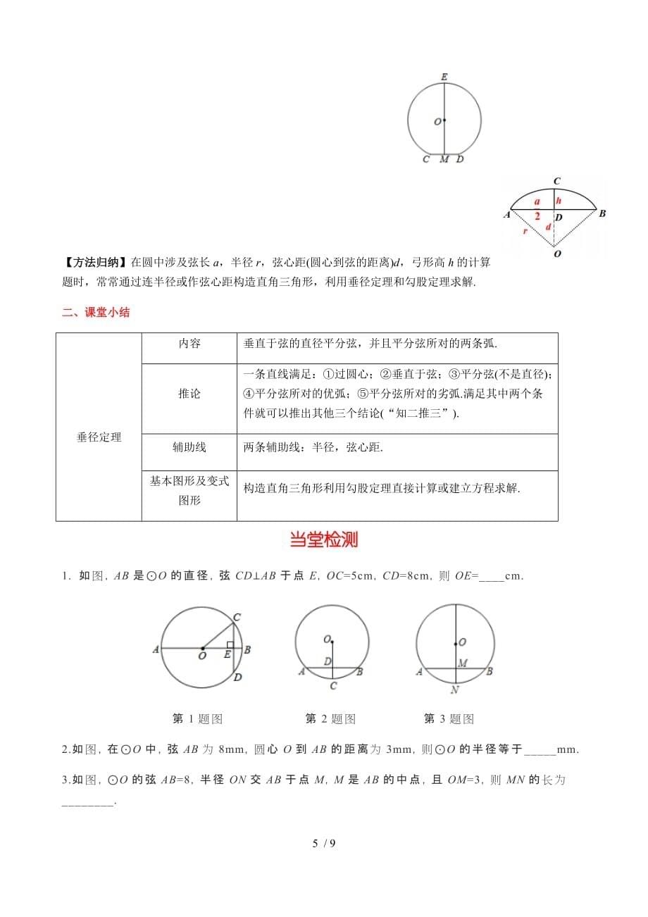 华东师大版九年级数学下册导学案：27.1.2 第2课时 垂径定理-下载_第5页