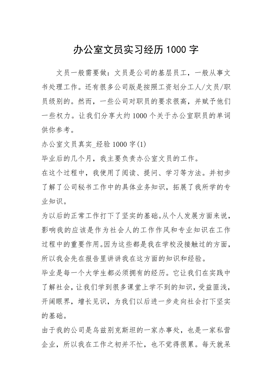 2021办公室文员实习经历字_第1页