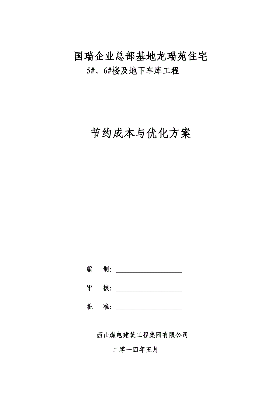 节约成本与优化方案10页_第1页