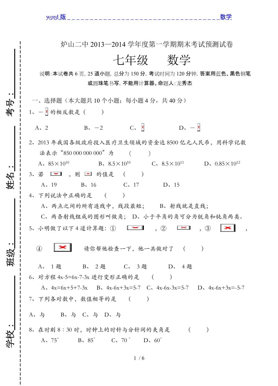 2013-2014学年北师大版数学七年级上期末预测试卷-下载_第1页