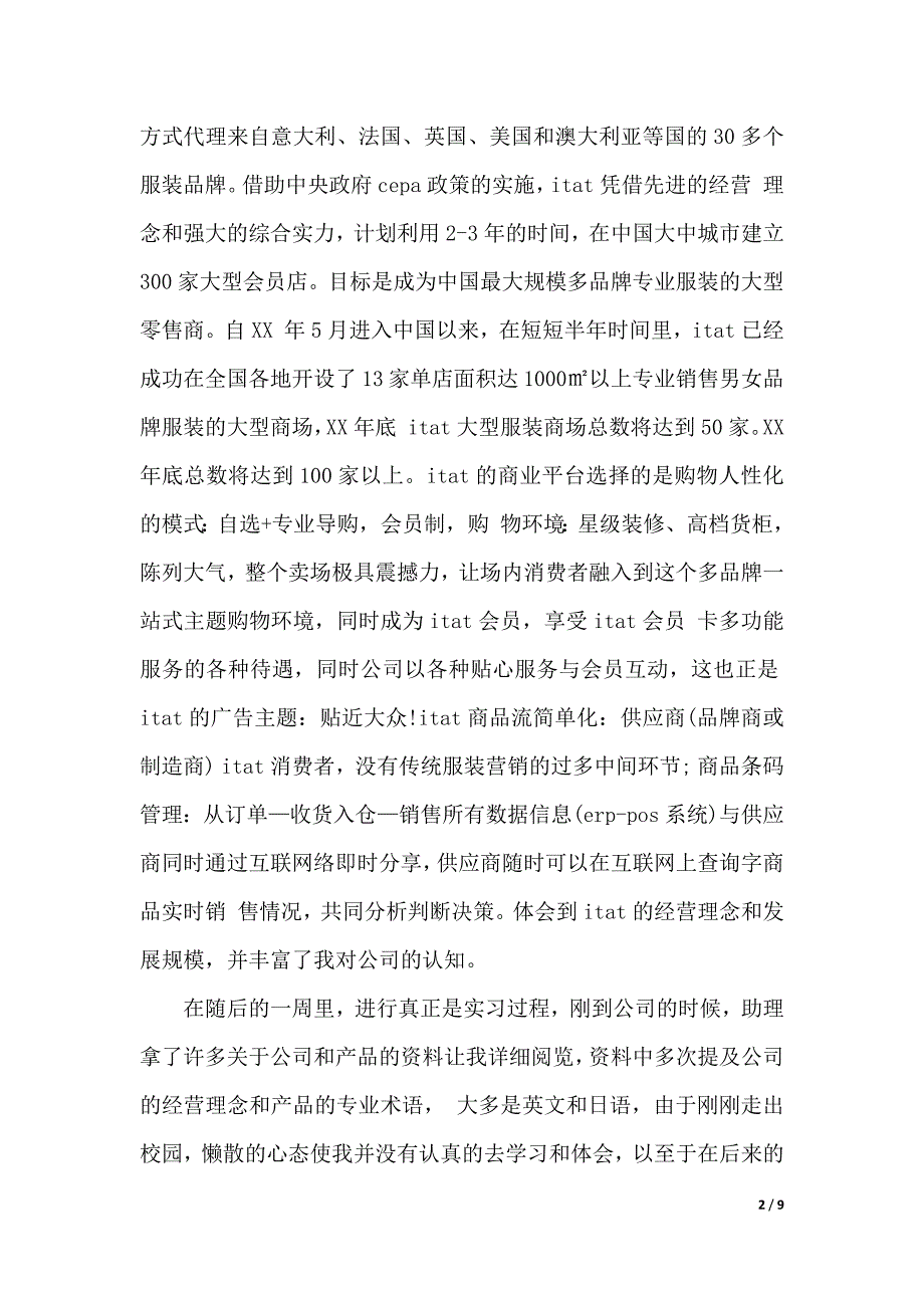 2019年12月国贸专业大学生实习报告（WORD可编辑）_第2页