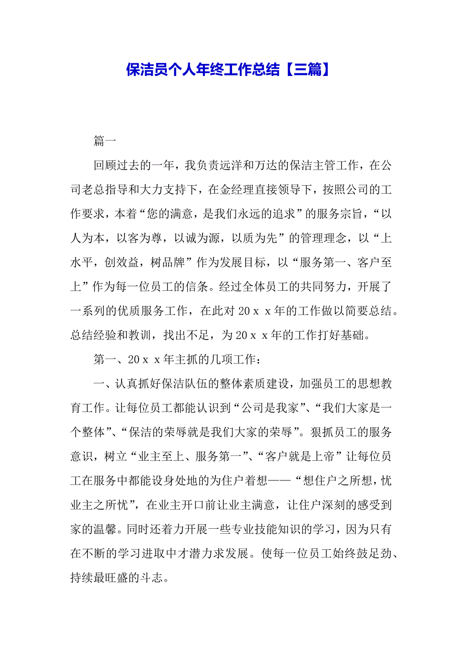 保洁员个人年终工作总结【三篇】（word可以编辑）_第2页