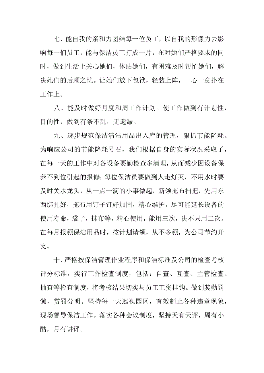 保洁员个人年终工作总结【三篇】（word可以编辑）_第4页