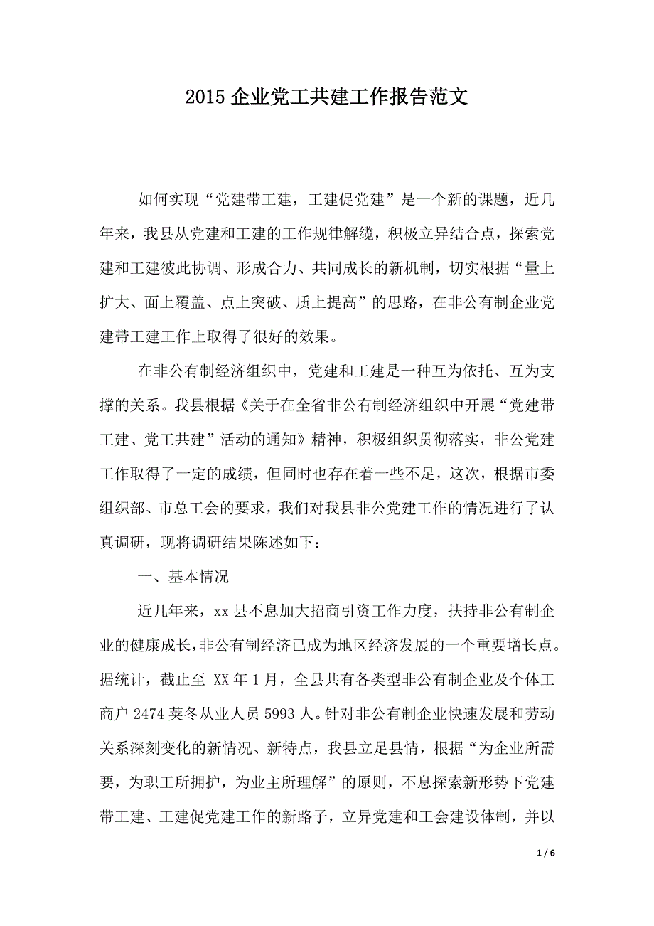 2015企业党工共建工作报告范文（word可编辑）_第1页