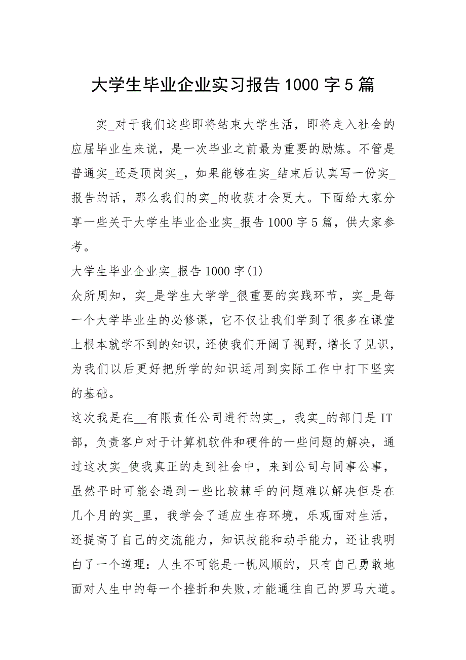 2021大学生毕业企业实习报告字篇_第1页