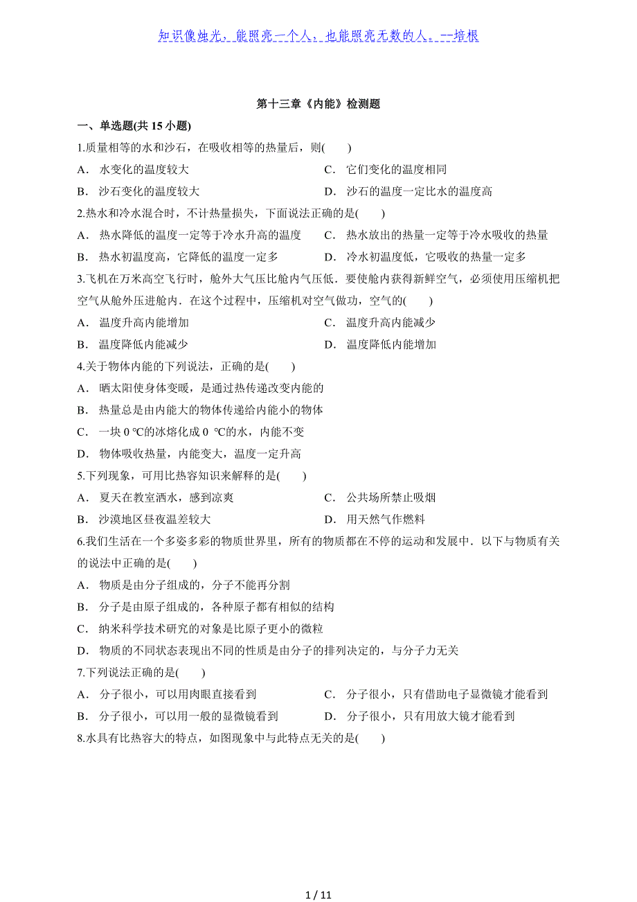 2020年人教版物理九年级全一册第十三章《内能》检测题_第1页