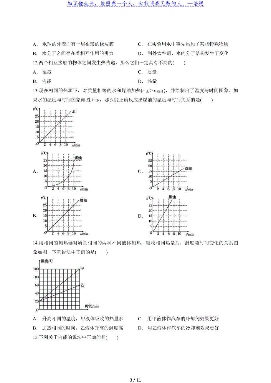 2020年人教版物理九年级全一册第十三章《内能》检测题_第3页