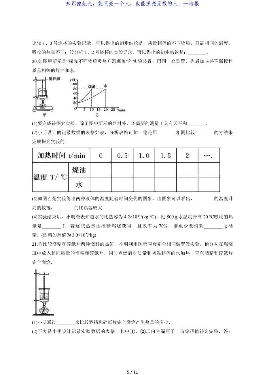 2020年人教版物理九年级全一册第十三章《内能》检测题_第5页